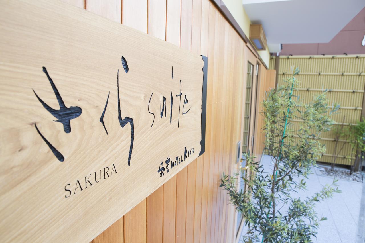 ホテル サクラ スイート 京都市 エクステリア 写真